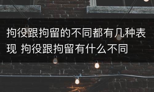 拘役跟拘留的不同都有几种表现 拘役跟拘留有什么不同