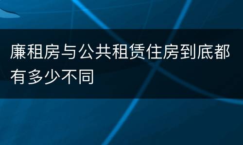 廉租房与公共租赁住房到底都有多少不同