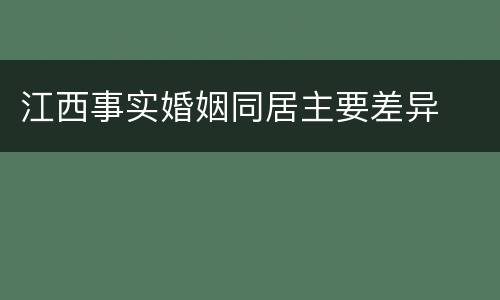 江西事实婚姻同居主要差异