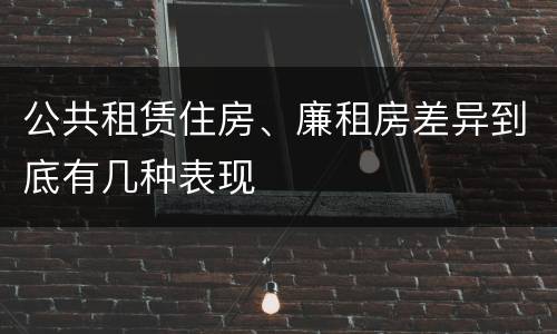 公共租赁住房、廉租房差异到底有几种表现