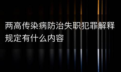 两高传染病防治失职犯罪解释规定有什么内容