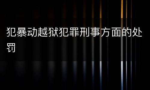 犯暴动越狱犯罪刑事方面的处罚