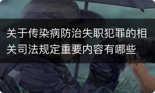 关于传染病防治失职犯罪的相关司法规定重要内容有哪些