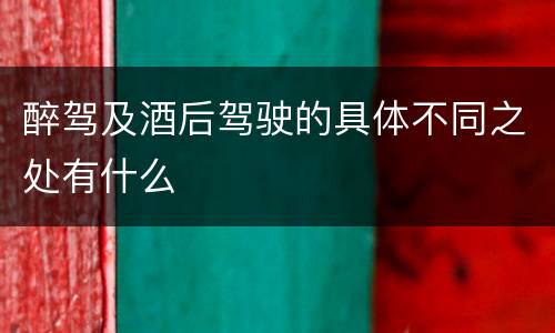 醉驾及酒后驾驶的具体不同之处有什么