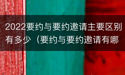 2022要约与要约邀请主要区别有多少（要约与要约邀请有哪些区别?）