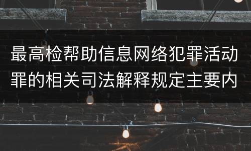 最高检帮助信息网络犯罪活动罪的相关司法解释规定主要内容