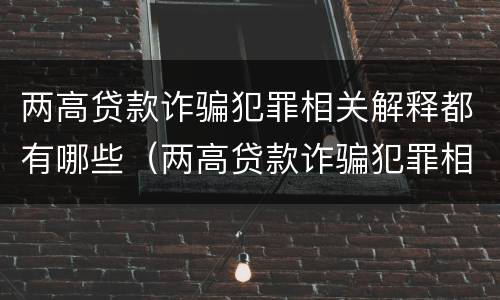 两高贷款诈骗犯罪相关解释都有哪些（两高贷款诈骗犯罪相关解释都有哪些案例）