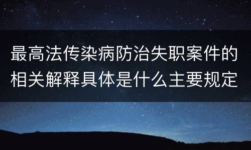 最高法传染病防治失职案件的相关解释具体是什么主要规定