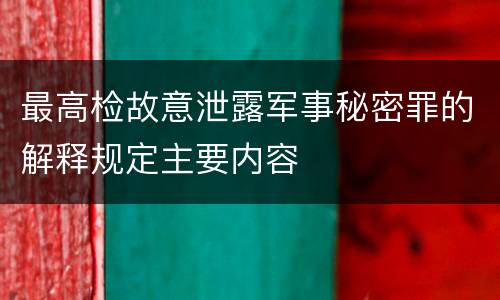 最高检故意泄露军事秘密罪的解释规定主要内容