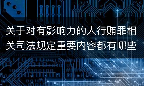 关于对有影响力的人行贿罪相关司法规定重要内容都有哪些