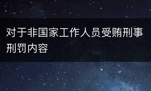 对于非国家工作人员受贿刑事刑罚内容