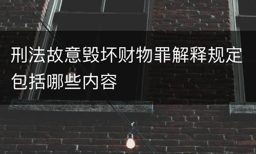 刑法故意毁坏财物罪解释规定包括哪些内容