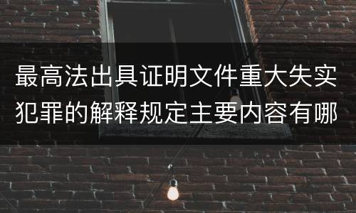 最高法出具证明文件重大失实犯罪的解释规定主要内容有哪些