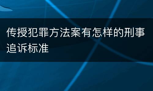 传授犯罪方法案有怎样的刑事追诉标准