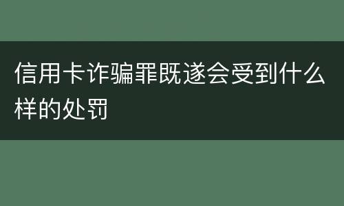 信用卡诈骗罪既遂会受到什么样的处罚