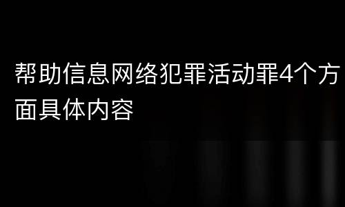 帮助信息网络犯罪活动罪4个方面具体内容