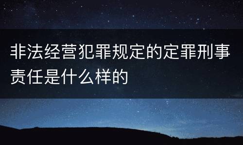 非法经营犯罪规定的定罪刑事责任是什么样的