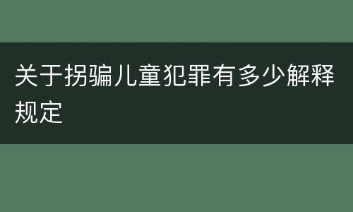 关于拐骗儿童犯罪有多少解释规定