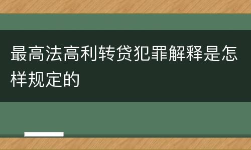 最高法高利转贷犯罪解释是怎样规定的