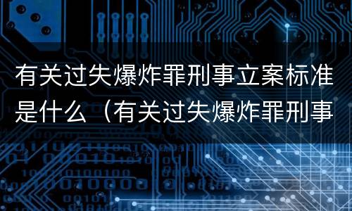 有关过失爆炸罪刑事立案标准是什么（有关过失爆炸罪刑事立案标准是什么规定）