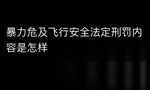 暴力危及飞行安全法定刑罚内容是怎样